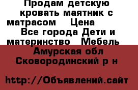 Продам детскую кровать маятник с матрасом. › Цена ­ 3 000 - Все города Дети и материнство » Мебель   . Амурская обл.,Сковородинский р-н